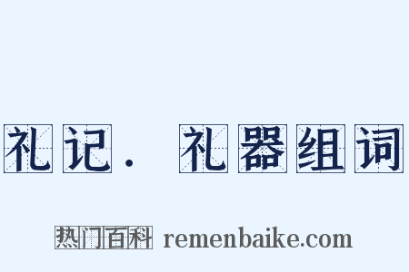 礼记．礼器组词是什么意思的图片
